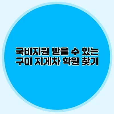 국비지원 받을 수 있는 구미 지게차 학원 찾기