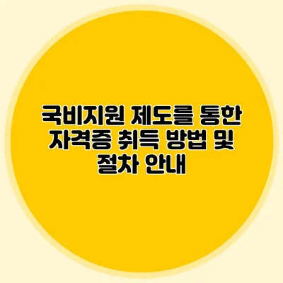 국비지원 제도를 통한 자격증 취득 방법 및 절차 안내