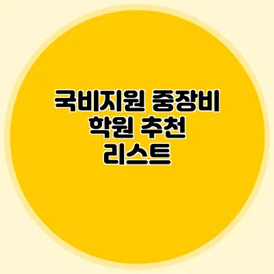 국비지원 중장비 학원 추천 리스트