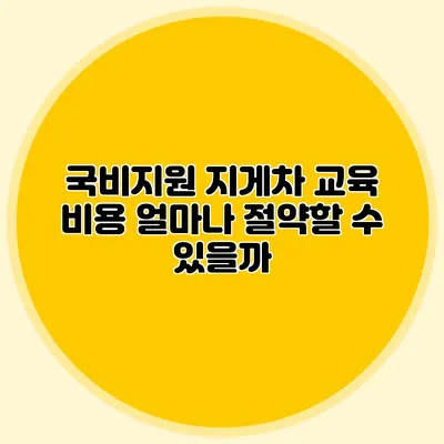 국비지원 지게차 교육 비용 얼마나 절약할 수 있을까?