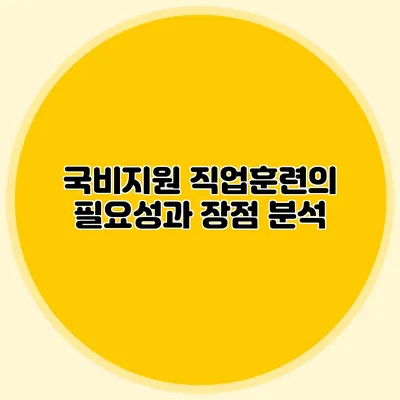 국비지원 직업훈련의 필요성과 장점 분석