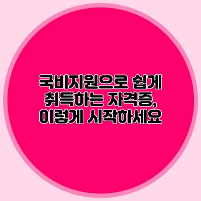 국비지원으로 쉽게 취득하는 자격증, 이렇게 시작하세요