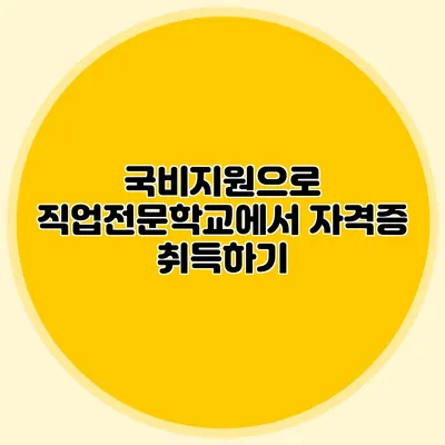 국비지원으로 직업전문학교에서 자격증 취득하기