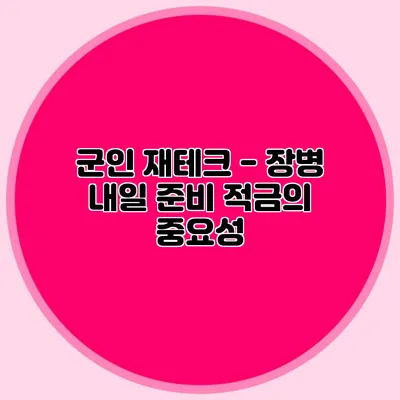 군인 재테크 - 장병 내일 준비 적금의 중요성