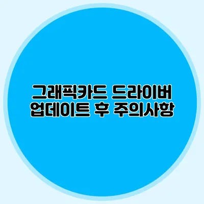 그래픽카드 드라이버 업데이트 후 주의사항