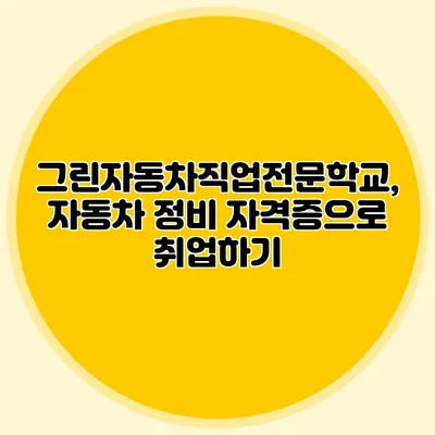 그린자동차직업전문학교, 자동차 정비 자격증으로 취업하기