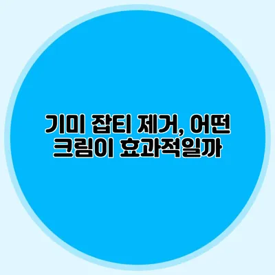 기미 잡티 제거, 어떤 크림이 효과적일까?