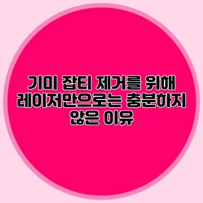 기미 잡티 제거를 위해 레이저만으로는 충분하지 않은 이유