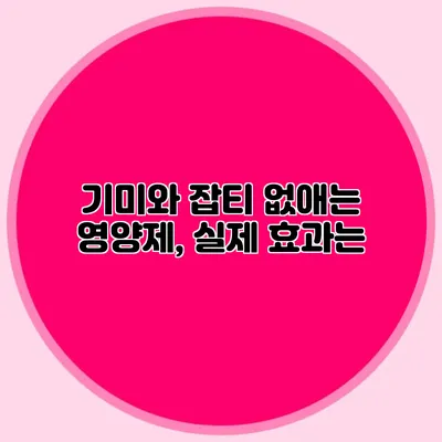 기미와 잡티 없애는 영양제, 실제 효과는?