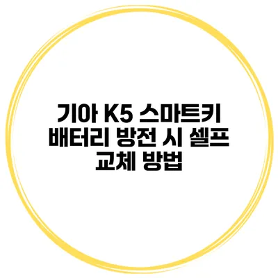 기아 K5 스마트키 배터리 방전 시 셀프 교체 방법