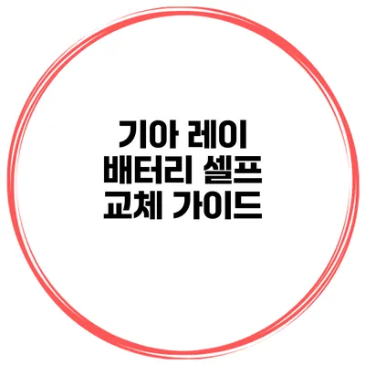 기아 레이 배터리 셀프 교체 가이드