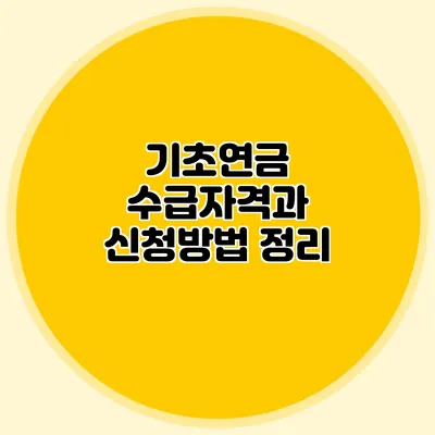기초연금 수급자격과 신청방법 정리