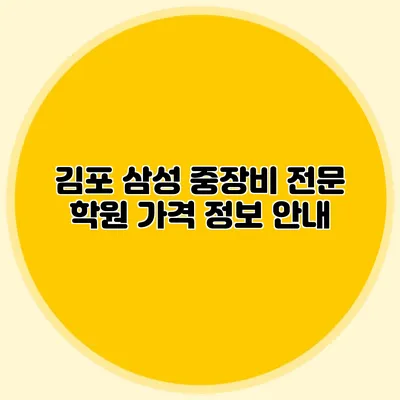 김포 삼성 중장비 전문 학원 가격 정보 안내