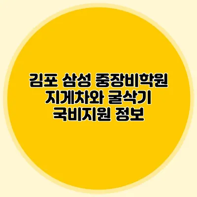 김포 삼성 중장비학원 지게차와 굴삭기 국비지원 정보