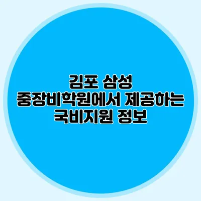 김포 삼성 중장비학원에서 제공하는 국비지원 정보