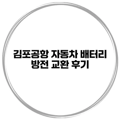 김포공항 자동차 배터리 방전 교환 후기