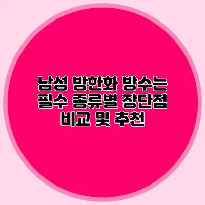 남성 방한화 방수는 필수 종류별 장단점 비교 및 추천