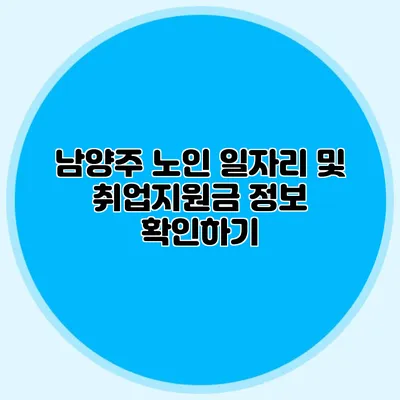 남양주 노인 일자리 및 취업지원금 정보 확인하기