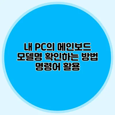 내 PC의 메인보드 모델명 확인하는 방법 명령어 활용
