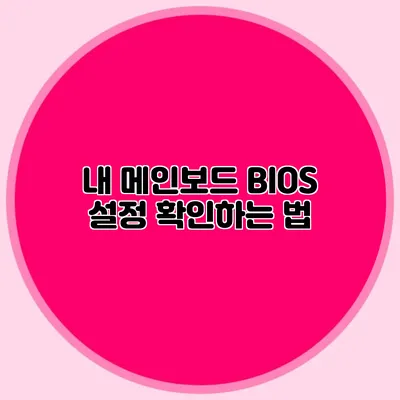 내 메인보드 BIOS 설정 확인하는 법