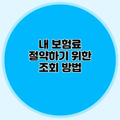 내 보험료 절약하기 위한 조회 방법