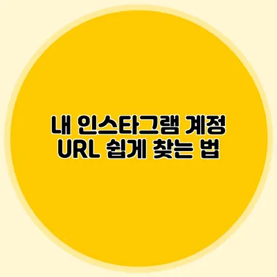 내 인스타그램 계정 URL 쉽게 찾는 법