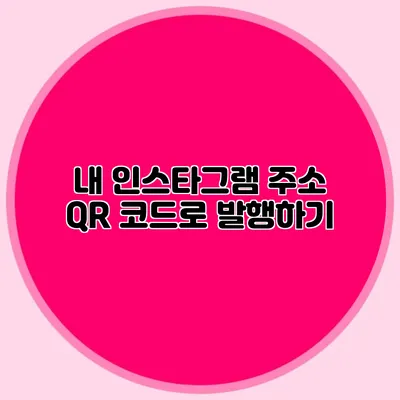 내 인스타그램 주소 QR 코드로 발행하기