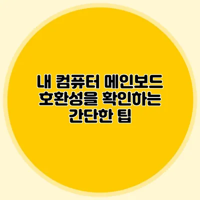 내 컴퓨터 메인보드 호환성을 확인하는 간단한 팁