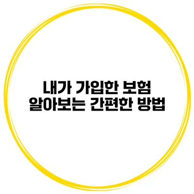 내가 가입한 보험 알아보는 간편한 방법