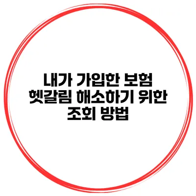 내가 가입한 보험 헷갈림 해소하기 위한 조회 방법
