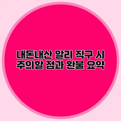 내돈내산: 알리 직구 시 주의할 점과 환불 요약