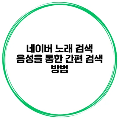 네이버 노래 검색 음성을 통한 간편 검색 방법