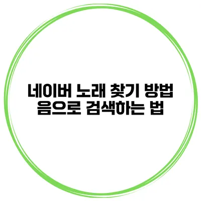 네이버 노래 찾기 방법 음으로 검색하는 법