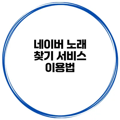 네이버 노래 찾기 서비스 이용법