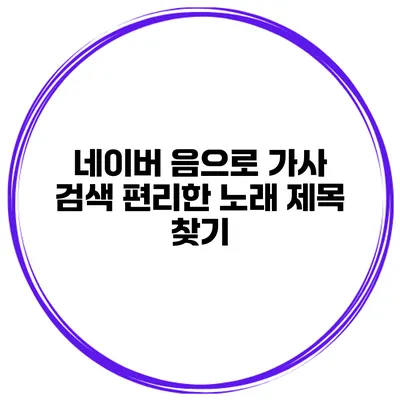 네이버 음으로 가사 검색 편리한 노래 제목 찾기