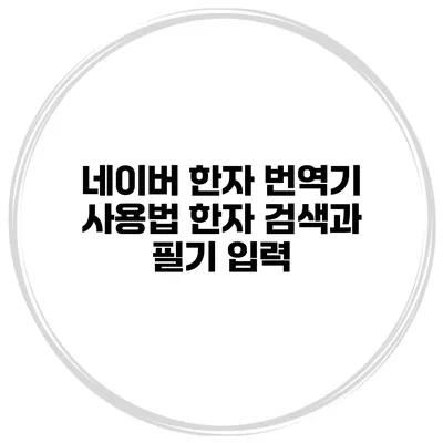 네이버 한자 번역기 사용법 한자 검색과 필기 입력