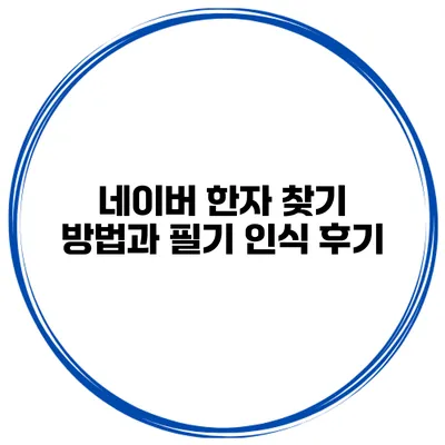 네이버 한자 찾기 방법과 필기 인식 후기