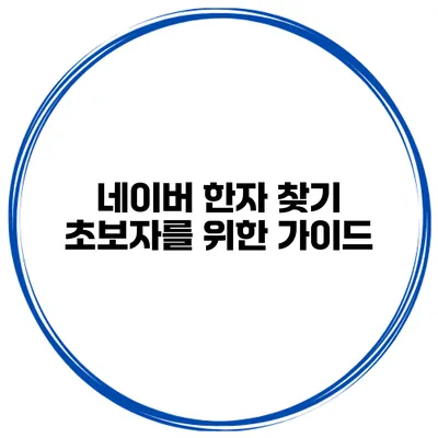 네이버 한자 찾기 초보자를 위한 가이드