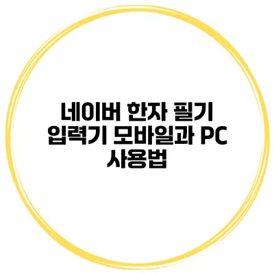 네이버 한자 필기 입력기 모바일과 PC 사용법