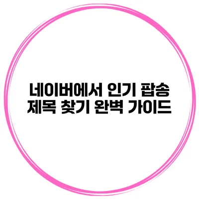 네이버에서 인기 팝송 제목 찾기 완벽 가이드