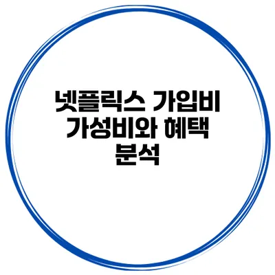 넷플릭스 가입비 가성비와 혜택 분석