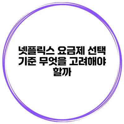 넷플릭스 요금제 선택 기준 무엇을 고려해야 할까?