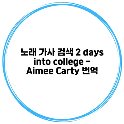 노래 가사 검색 2 days into college - Aimee Carty 번역