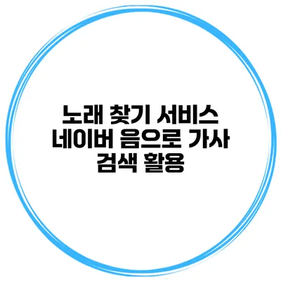 노래 찾기 서비스 네이버 음으로 가사 검색 활용