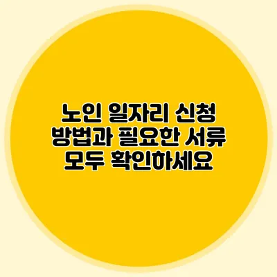 노인 일자리 신청 방법과 필요한 서류 모두 확인하세요