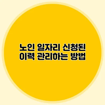 노인 일자리 신청된 이력 관리하는 방법