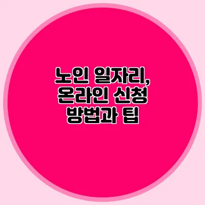 노인 일자리, 온라인 신청 방법과 팁