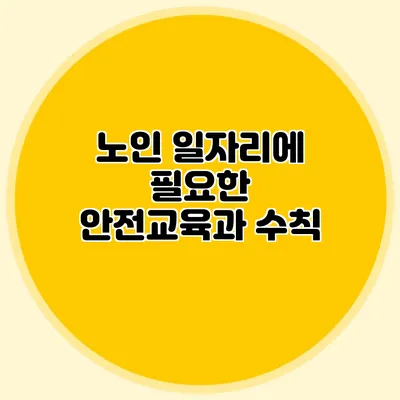 노인 일자리에 필요한 안전교육과 수칙