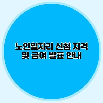 노인일자리 신청 자격 및 급여 발표 안내