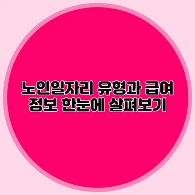 노인일자리 유형과 급여 정보 한눈에 살펴보기